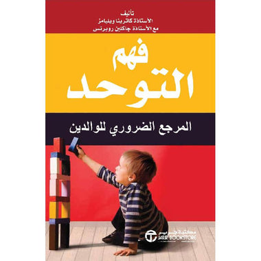 ‎فهم التوحد المرجع الضروري للوالدين‎