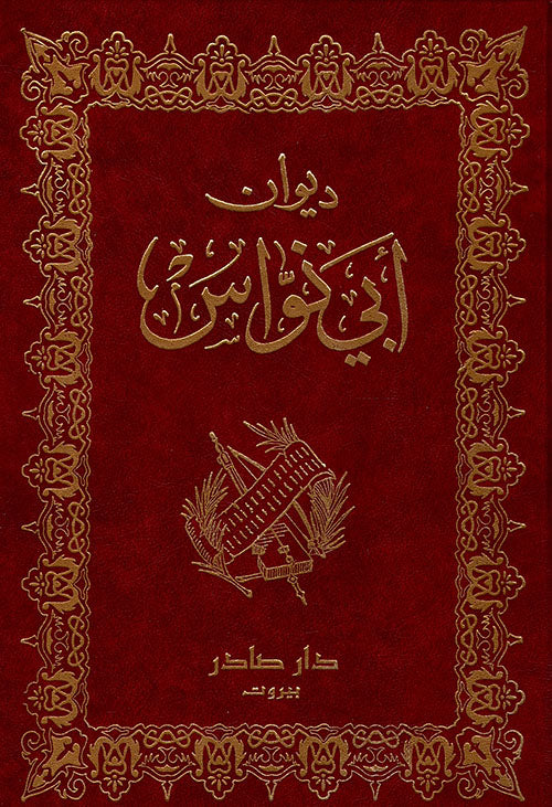 ديوان أبي نواس