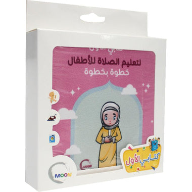 الكتاب القماشي -  تعليم الصلاة للبنات