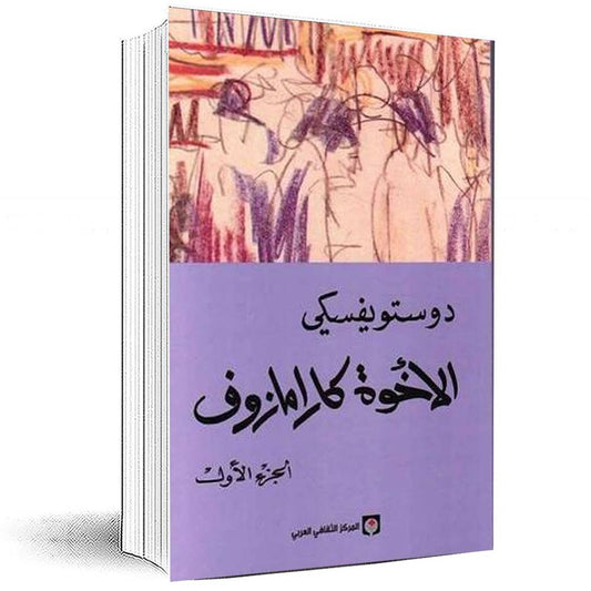 الاخوة كرامازوف 4 اجزاء - دوستويفسكي - Book Fanar