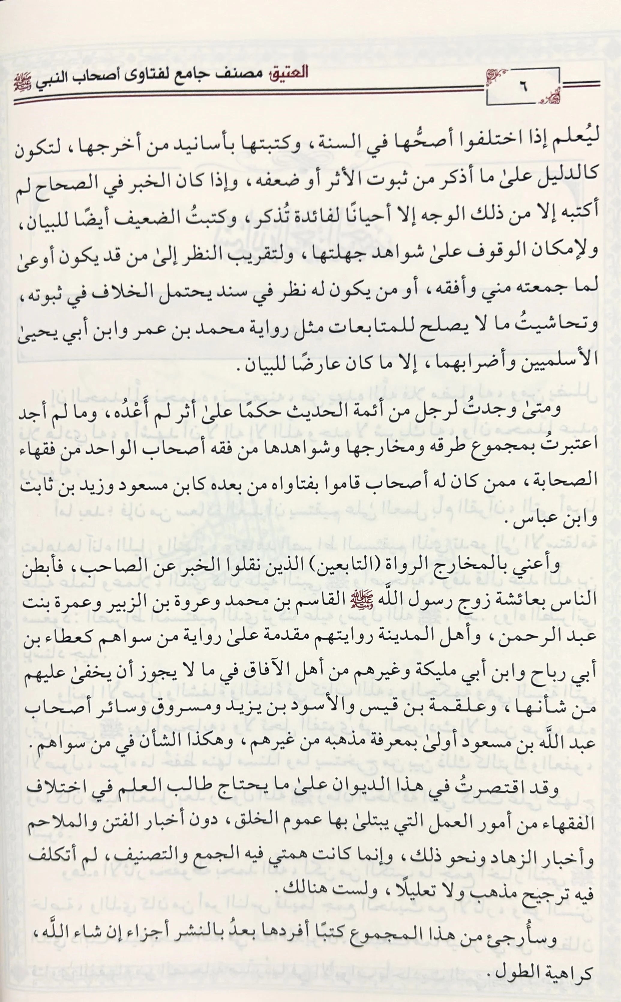 Al-Ateeq is a comprehensive collection of fatwas of the companions of the Prophet, may God bless him and grant him peace, 12 volumes