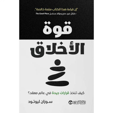 قوة الأخلاق
