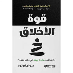 قوة الأخلاق