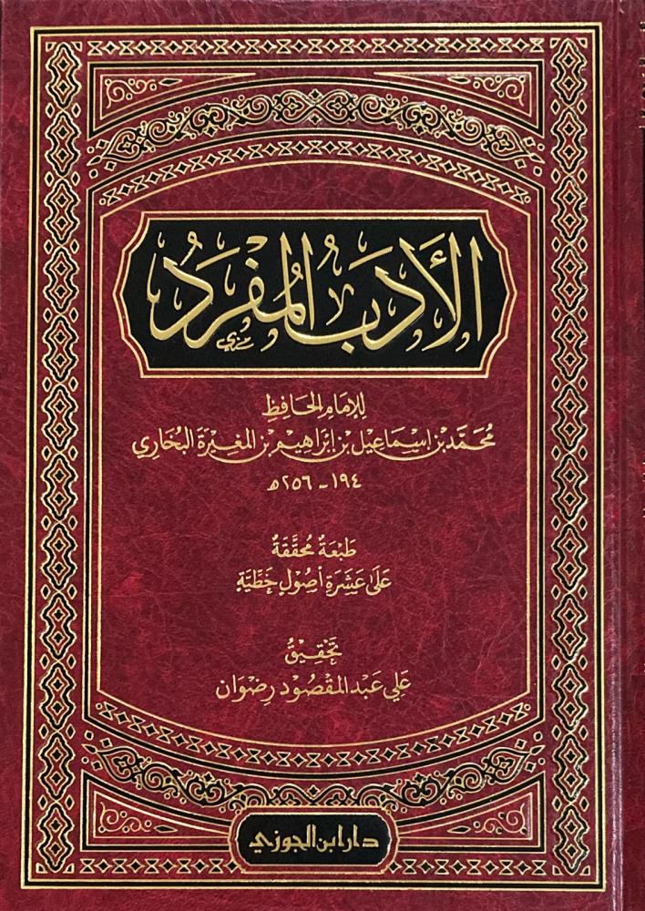 الأدب المفرد للبخاري