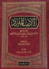 الأدب المفرد للبخاري - Book Fanar