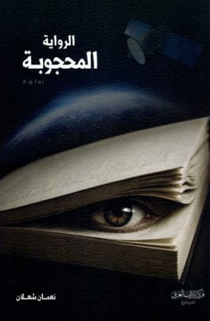 الرواية المحجوبة