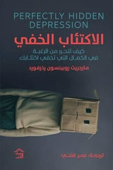 الاكتئاب الخفى كيف تتحرر من الرغبة فى الكمال التى تخفى اكتئابك