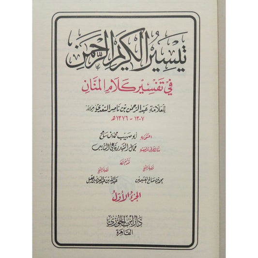 تيسير الكريم الرحمن في تفسير كلام المنان تفسير السعدي 2 مجلد Tafssir Al Saady 2 Vols.