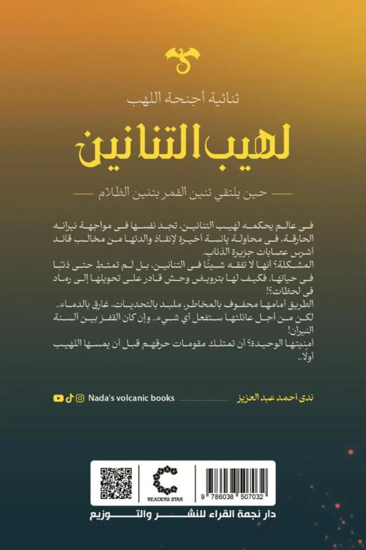 لهيب التنانين - Book Fanar