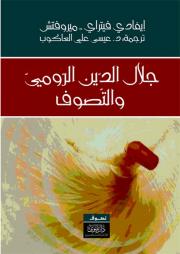 جلال الدين الرومي والتصوف