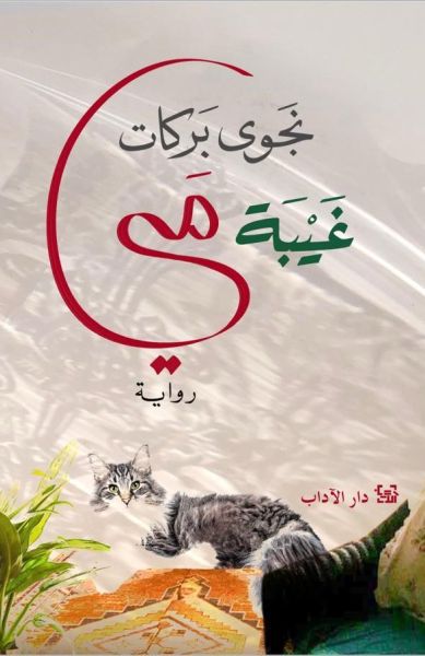غيبة مي - Book Fanar