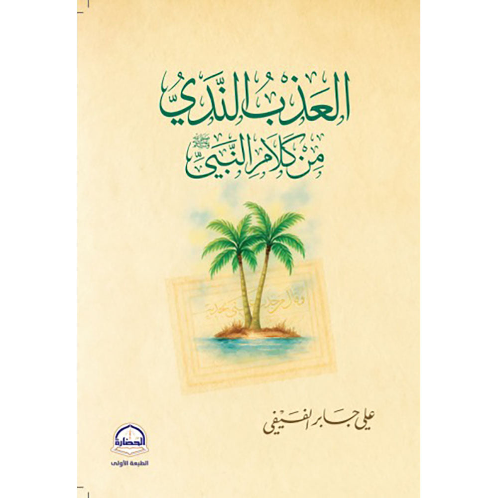 العذب الندي من كلام النبي