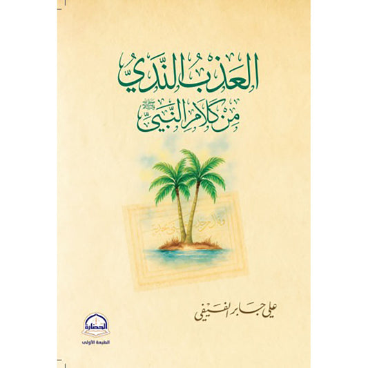 The sweet and fresh words of the Prophet