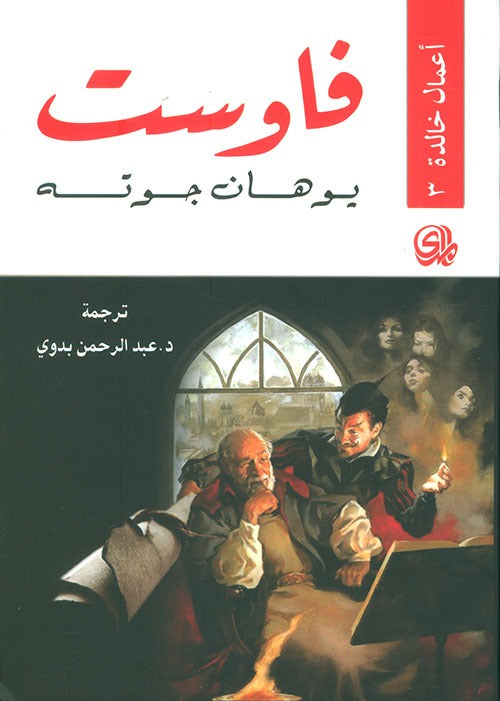 Faust: Immortal Works