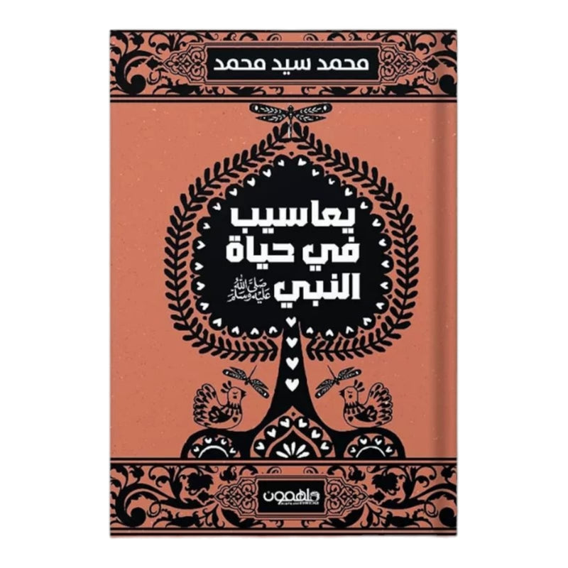 يعاسيب في حياة النبي ﷺ دار ملهمون للنشر والتوزيع