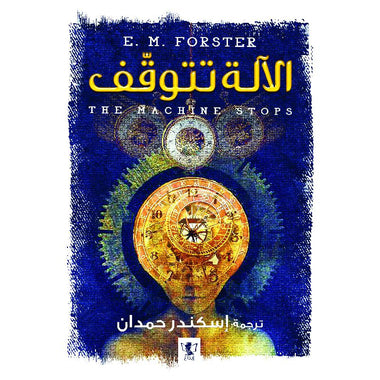 الآلة تتوقف