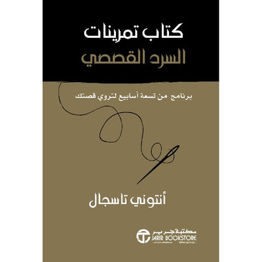 ‎كتاب تمرينات السرد القصصي برنامج من تسعة أسابيع لتروي قصتك‎