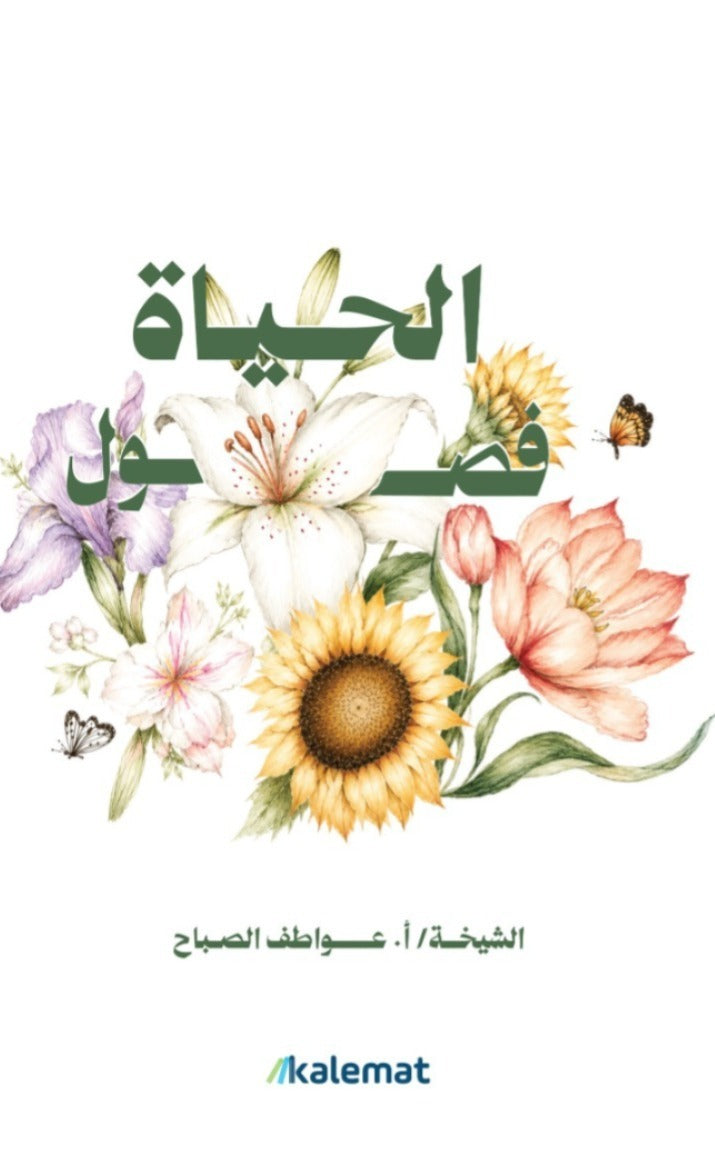 الحياة فصول | عواطف الصباح