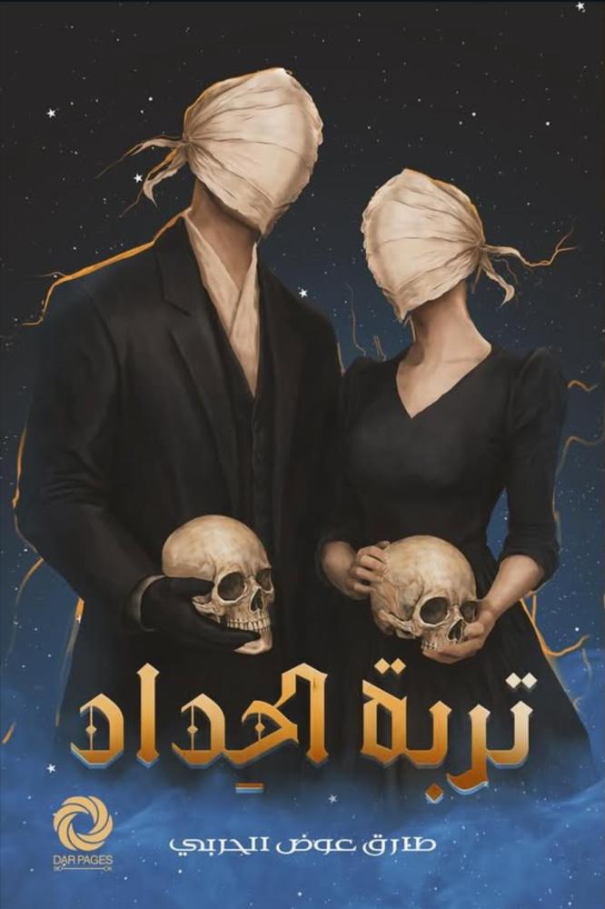 تربة الحداد | طارق الحربي