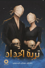 تربة الحداد | طارق الحربي