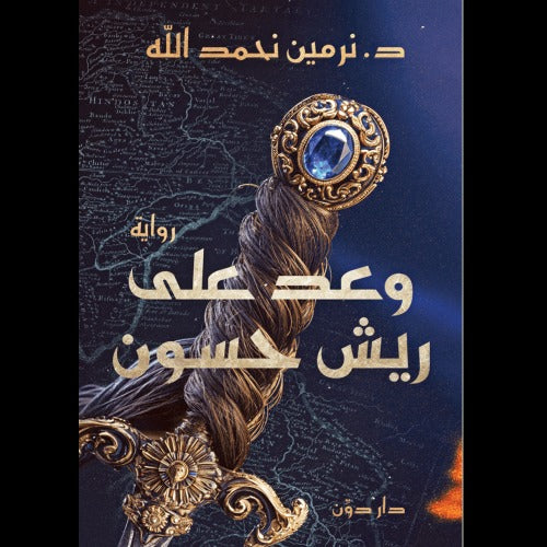 وعد على ريش حسون (ثلاثية أديكار 1) - Book Fanar