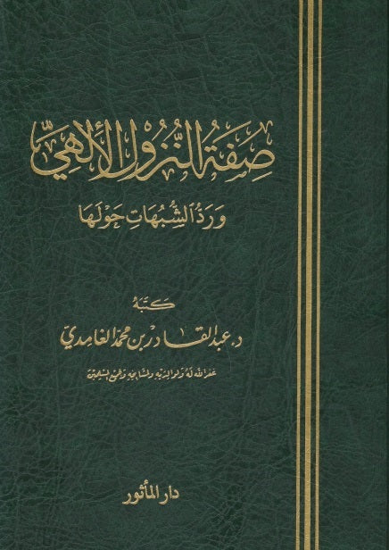 صفة النزول الآلهي و رد الشبهات حولها AL FURQAN BOOKSHOP