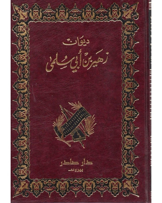 ديوان زهير بن ابي سلمى