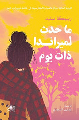 ما حدث لميرندا ذات يوم