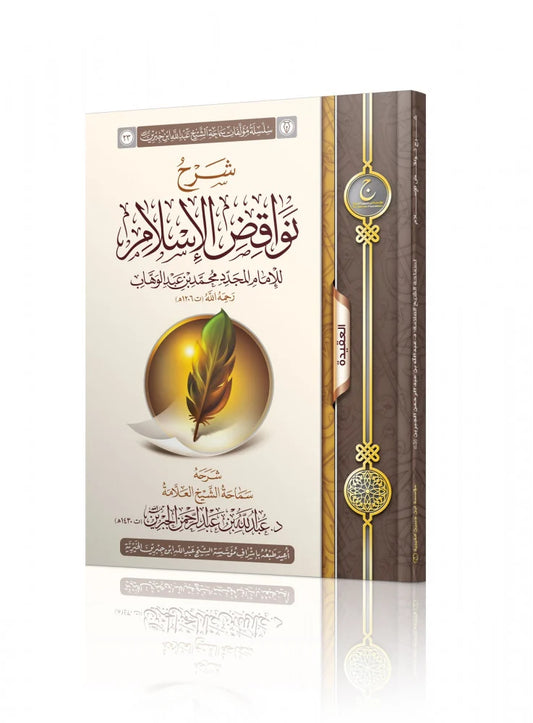 شرح نواقض الاسلام - Book Fanar
