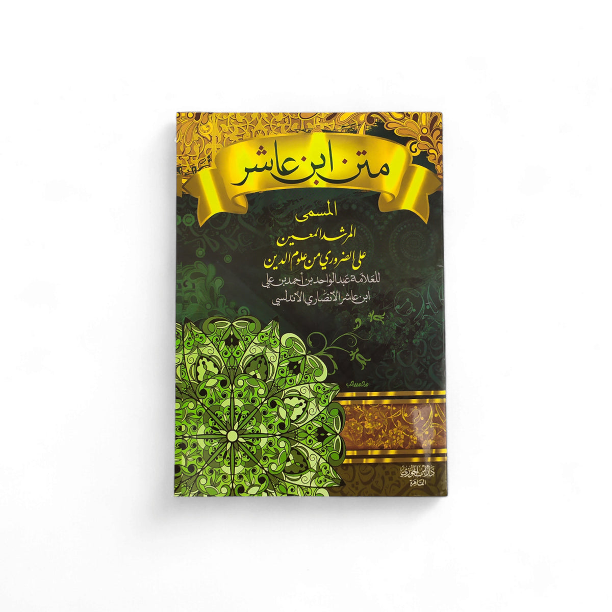 Ibn Ashur's text called Al-Murshid Al-Mu'in 17*12 cm