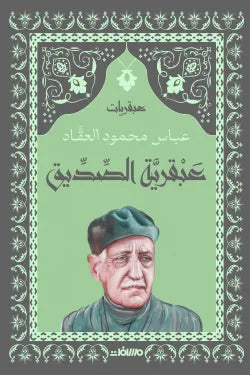 سلسلة عبقريات - عباس محمود العقاد 6 كتب - Book Fanar