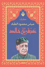 سلسلة عبقريات - عباس محمود العقاد 6 كتب