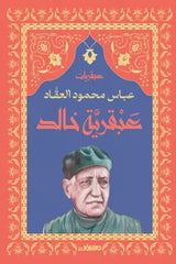 سلسلة عبقريات - عباس محمود العقاد 6 كتب 