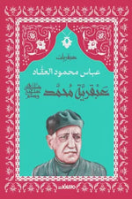 سلسلة عبقريات - عباس محمود العقاد 6 كتب