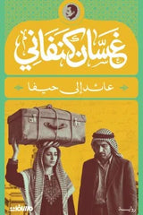 عائد إلى حيفا | غسان كنفاني