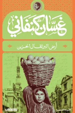 أرض البرتقال الحزين | غسان كنفاني