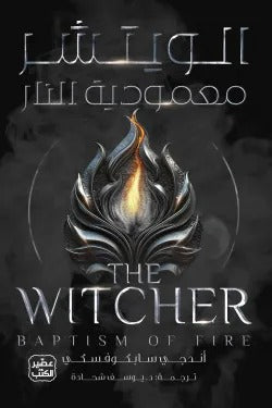 الويتشر (معمودية النار)