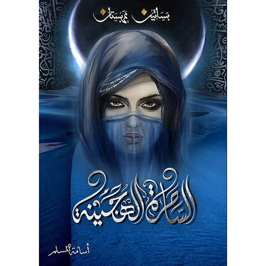 الساحرة الهجينة - بساتين عربستان 5 - اسامة المسلم