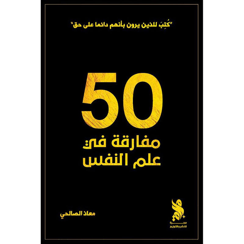 كتاب 50 مفارقة في علم النفس