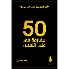 كتاب 50 مفارقة في علم النفس