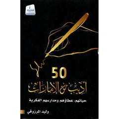 50أديب من الإمارات