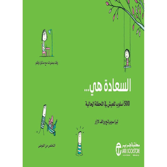 السعادة هي 500 اسلوب للعيش في اللحظة الحالية