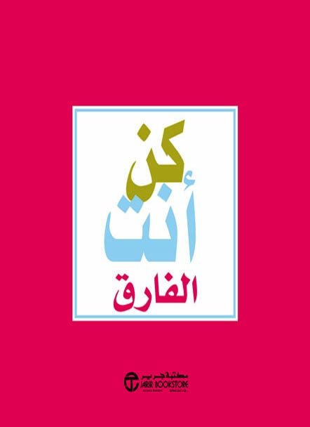 كن أنت الفارق