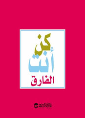 كن أنت الفارق