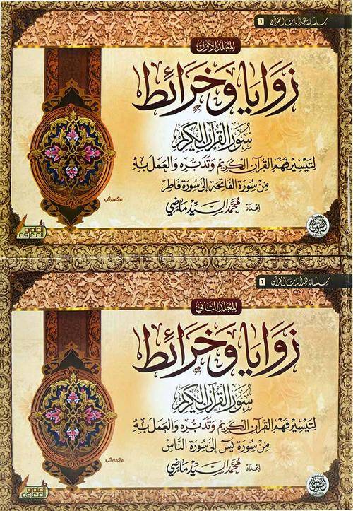 زوايا وخرائط سور القرآن الكريم 2 مجلد - Book Fanar