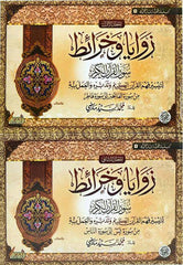 زوايا وخرائط سور القرآن الكريم 2 مجلد