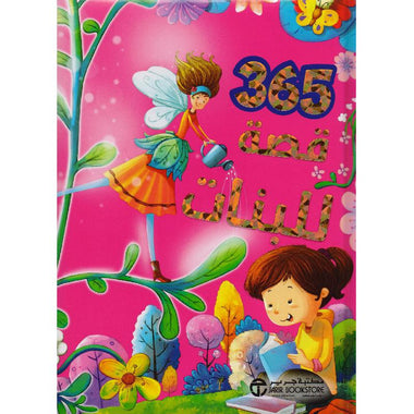 كتاب 365 قصة للبنات‎