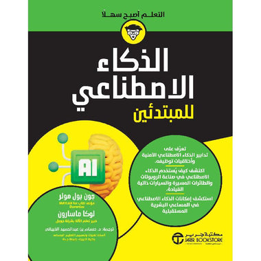 الذكاء الإصطناعي للمبتدئين