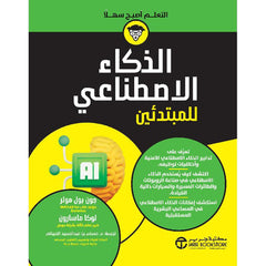 الذكاء الإصطناعي للمبتدئين