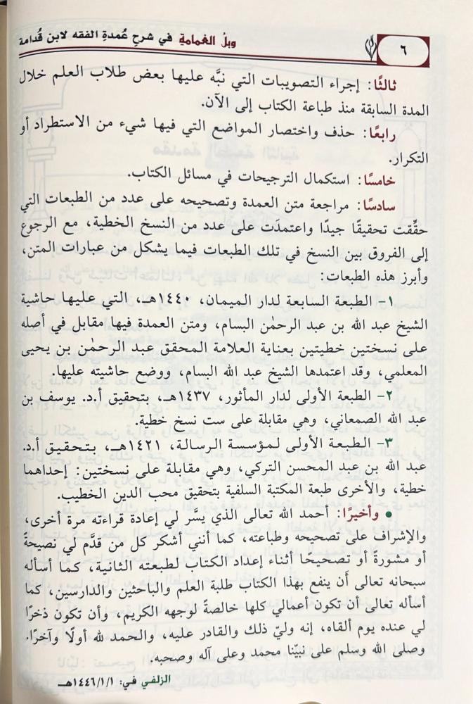 وبل الغمامة في شرح عمدة الفقه لابن قدامة 5 مجلد